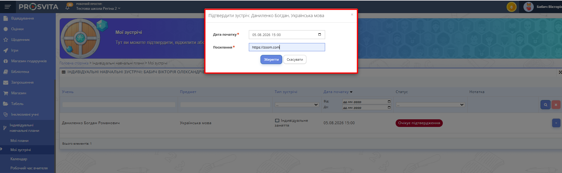 Форма підтвердження зустрічі вчителем