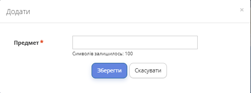 Додавання предмету