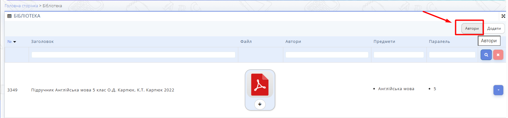 Рис. 1. Розділ "Бібліотека" - Автори