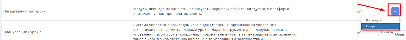 Рис. 2. Налаштування нагадувань про уроки
